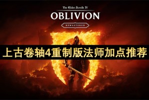 上古卷轴4重制版法师加点推荐[多图]