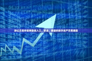 欧亿交易所官网登录入口，安全、便捷的数字资产交易通道