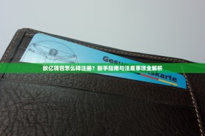 欧亿钱包怎么样注册？新手指南与注意事项全解析