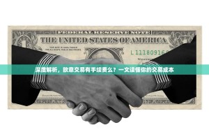 深度解析，欧意交易有手续费么？一文读懂你的交易成本