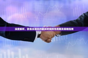 深度解析，欧易永续合约最长时间持仓周期及策略指南