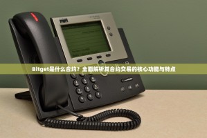 Bitget是什么合约？全面解析其合约交易的核心功能与特点