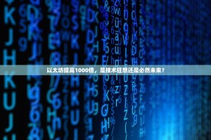 以太坊提高1000倍，是技术狂想还是必然未来？