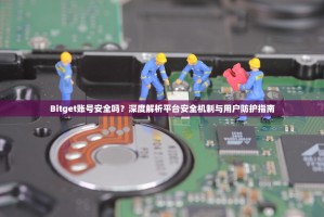 Bitget账号安全吗？深度解析平台安全机制与用户防护指南