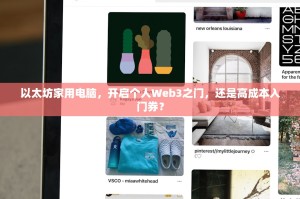 以太坊家用电脑，开启个人Web3之门，还是高成本入门券？
