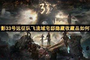 光与影33号远征队飞流域宅邸隐藏收藏品如何获取[多图]
