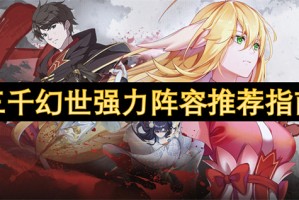 三千幻世强力阵容推荐指南[多图]
