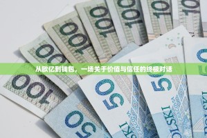 从欧亿到钱包，一场关于价值与信任的终极对话