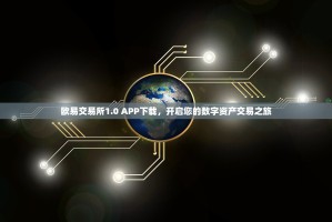 欧易交易所1.0 APP下载，开启您的数字资产交易之旅