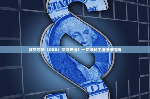 欧交易所（OKX）如何充值？一文详解主流操作指南
