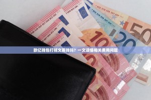 欧亿钱包打铭文要钱吗？一文读懂相关费用问题