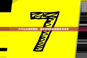 六千以太坊的警钟，当数字世界的财富化为乌有