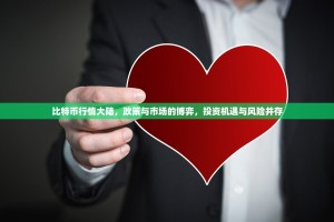 比特币行情大陆，政策与市场的博弈，投资机遇与风险并存
