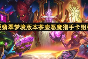 炉石传说翡翠梦境版本茶壶恶魔猎手卡组构筑指南[多图]