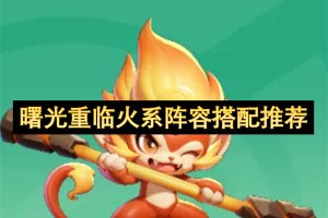 曙光重临火系阵容搭配推荐[多图]
