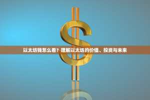 以太坊钱怎么看？理解以太坊的价值、投资与未来