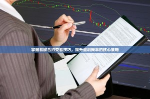 掌握易欧合约交易技巧，提升盈利概率的核心策略