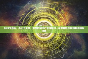 OKX交易所，不止于交易，你的数字资产管理枢纽—深度解析OKX钱包功能与优势