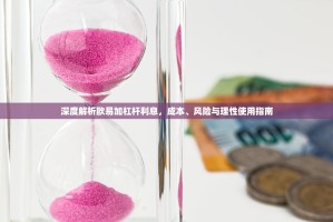 深度解析欧易加杠杆利息，成本、风险与理性使用指南