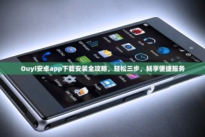 Ouyi安卓app下载安装全攻略，轻松三步，畅享便捷服务