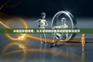 从零起步的传奇，以太坊初始价格背后的故事与启示