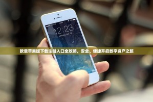 欧意苹果版下载注册入口全攻略，安全、便捷开启数字资产之旅