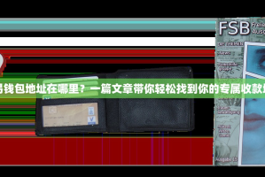 欧易钱包地址在哪里？一篇文章带你轻松找到你的专属收款地址