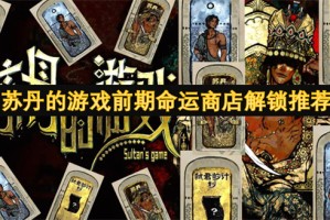 苏丹的游戏前期命运商店解锁推荐[多图]