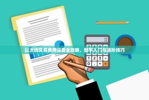 以太坊交易费用设置全攻略，新手入门与进阶技巧
