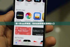 欧一所app苹果版，您的全新智能生活体验入口