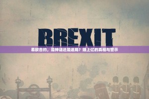 易欧合约，是神话还是迷局？赚上亿的真相与警示