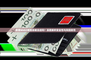 欧易Web3钱包会被冻结吗？深度解析安全性与风险防范