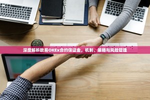深度解析欧易OKEx合约保证金，机制、策略与风险管理