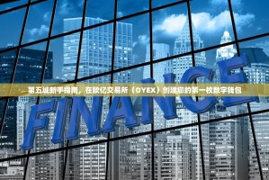 第五城新手指南，在欧亿交易所（OYEX）创建您的第一枚数字钱包