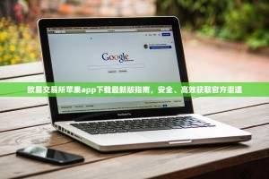 欧易交易所苹果app下载最新版指南，安全、高效获取官方渠道