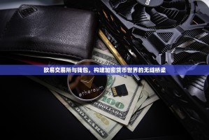 欧易交易所与钱包，构建加密货币世界的无缝桥梁