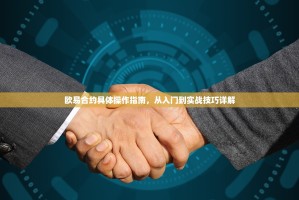 欧易合约具体操作指南，从入门到实战技巧详解