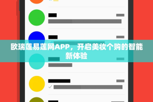 欧瑞莲易莲网APP，开启美妆个购的智能新体验