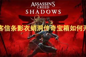 刺客信条影衣蛸洞传奇宝箱如何开启[多图]