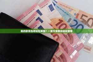 我的欧钱包地址在哪里？一篇文章教你轻松查看