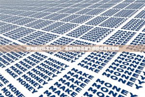 欧洲银行以太坊发行，金融创新浪潮下的新探索与实践