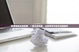 欧易钱包升级指南，一般升级流程、注意事项与常见问题解析