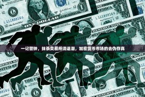 一记警钟，抹茶交易所清退潮，加密货币市场的去伪存真