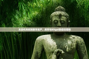 从古代兵权到数字资产，虎符与Bitget的信任密码