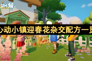 心动小镇迎春花杂交配方一览[多图]