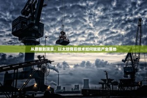 从愿景到现实，以太坊背后技术如何赋能产业落地