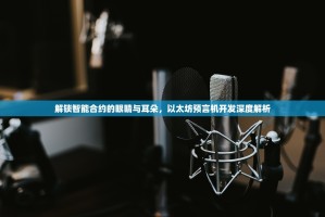 解锁智能合约的眼睛与耳朵，以太坊预言机开发深度解析