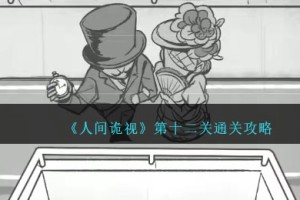 人间诡视第十二关全流程解谜攻略