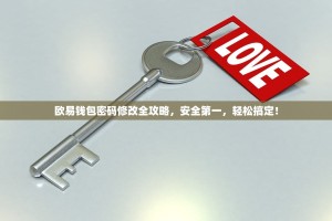 欧易钱包密码修改全攻略，安全第一，轻松搞定！