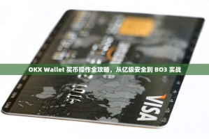 OKX Wallet 买币操作全攻略，从亿级安全到 BO3 实战